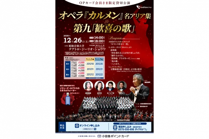 小田急OPカード会員さま限定貸切公演　オペラ『カルメン』名アリア集＆第九「歓喜の歌」
