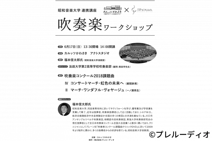 昭和音楽大学 連携講座 吹奏楽ワークショップ
