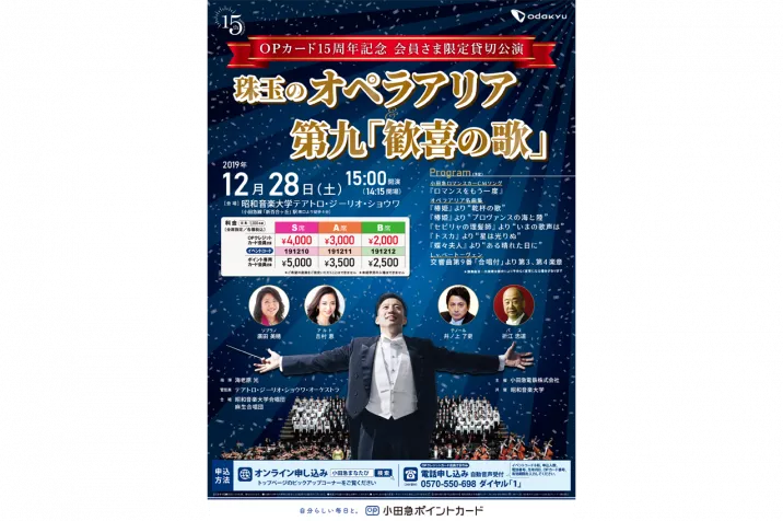 小田急OPカード15周年記念　会員さま限定貸切公演　珠玉のオペラアリア＆第九「歓喜の歌」