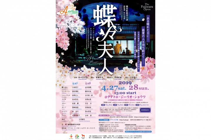 藤原歌劇団　オペラ「蝶々夫人」