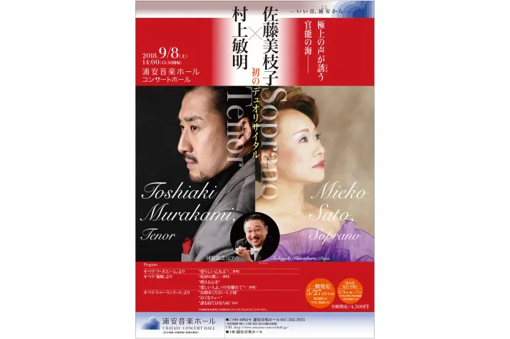 佐藤美枝子×村上敏明　デュオリサイタル