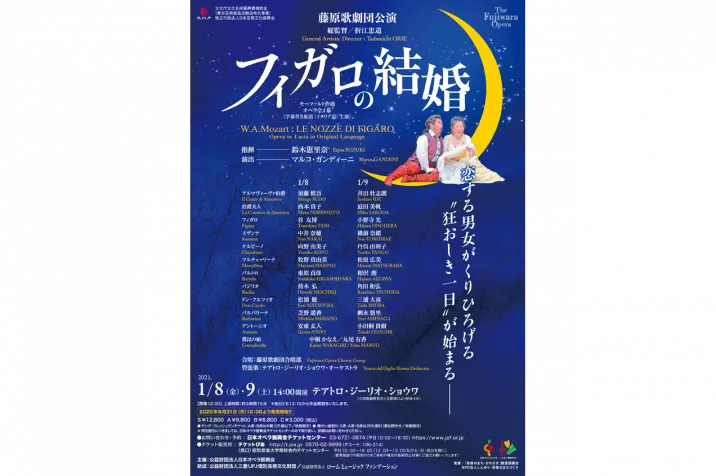 藤原歌劇団オペラ「フィガロの結婚」