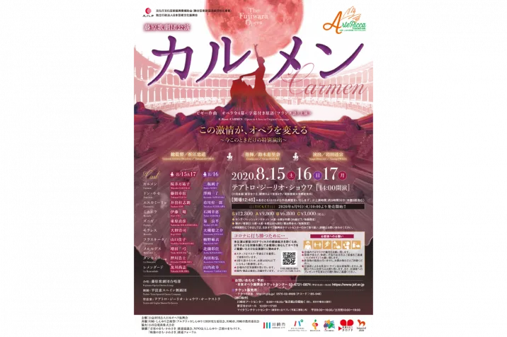 藤原歌劇団　オペラ「カルメン」