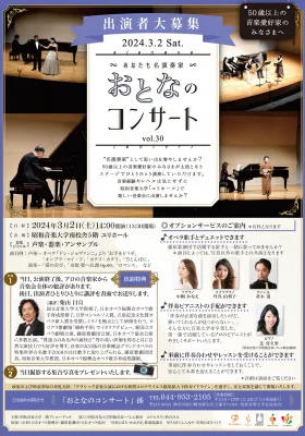 おとなのコンサート Vol.30