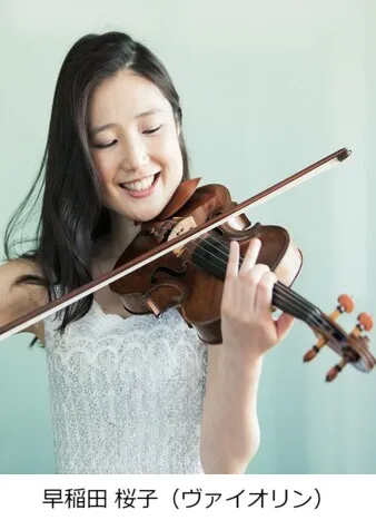 早稲田桜子(ヴァイオリン)