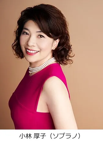 小林厚子(ソプラノ)