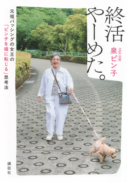 250713泉ピン子「終活やーめた。」書影
